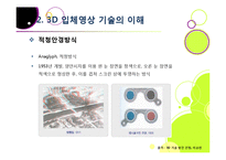 [MIS] 3DTV의 현황 및 전망과 해결 과제-16