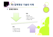 [MIS] 3DTV의 현황 및 전망과 해결 과제-19