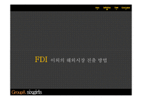 [투자론] FDI 사례와 추세 및 각국의 특징 조사-13