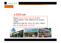 [유통환경론] SSM 기업사례와 문제점 및 개선방안-4
