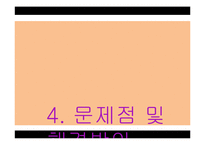 [유통환경론] SSM 기업사례와 문제점 및 개선방안-16