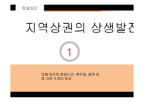 [유통환경론] SSM 기업사례와 문제점 및 개선방안-19