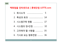 [전자상거래개론] 전자상거래 구축사례-롯데닷컴 분석-2