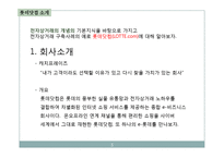 [전자상거래개론] 전자상거래 구축사례-롯데닷컴 분석-5