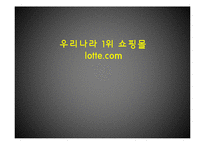 [E-비즈니스] 백화점 업계 사이버쇼핑몰 진출 사례 분석-롯데닷컴 중심으로-1
