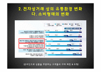 [E-비즈니스] 백화점 업계 사이버쇼핑몰 진출 사례 분석-롯데닷컴 중심으로-7