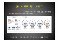 [E-비즈니스] 백화점 업계 사이버쇼핑몰 진출 사례 분석-롯데닷컴 중심으로-14