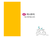 [회계원리](주)하나투어 기업분석 및 재무제표 분석(~2010)-10