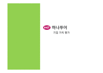 [회계원리](주)하나투어 기업분석 및 재무제표 분석(~2010)-16
