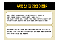 [부동산경영론] 부동산 관리업의 차별화 전략 및 SWOT분석-3