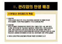 [부동산경영론] 부동산 관리업의 차별화 전략 및 SWOT분석-4