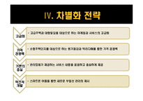 [부동산경영론] 부동산 관리업의 차별화 전략 및 SWOT분석-8