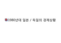 [경제학] 영상경제사-영화`월스트리스`속 1980 독일, 일본, 미국의 경제상황-6