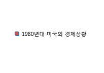 [경제학] 영상경제사-영화`월스트리스`속 1980 독일, 일본, 미국의 경제상황-13