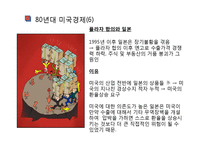 [경제학] 영상경제사-영화`월스트리스`속 1980 독일, 일본, 미국의 경제상황-19