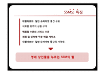 [유통환경론] SSM 현황 및 사례와 향후 발전 방안-롯데슈퍼와 홈플러스익스프레스-6