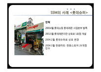 [유통환경론] SSM 현황 및 사례와 향후 발전 방안-롯데슈퍼와 홈플러스익스프레스-10