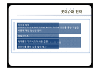 [유통환경론] SSM 현황 및 사례와 향후 발전 방안-롯데슈퍼와 홈플러스익스프레스-12
