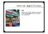 [유통환경론] SSM 현황 및 사례와 향후 발전 방안-롯데슈퍼와 홈플러스익스프레스-13