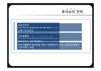 [유통환경론] SSM 현황 및 사례와 향후 발전 방안-롯데슈퍼와 홈플러스익스프레스-15