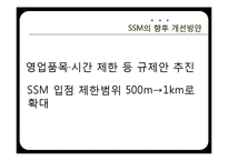 [유통환경론] SSM 현황 및 사례와 향후 발전 방안-롯데슈퍼와 홈플러스익스프레스-18