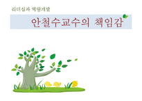 [리더십과 역량개발] 안철수교수의 책임감-1