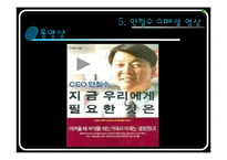 [리더십과 역량개발] 안철수교수의 책임감-14