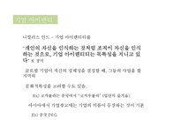 Global brand management -브랜드 포지셔닝과 마케팅 커뮤니케이션 전략-8