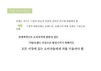 Global brand management -브랜드 포지셔닝과 마케팅 커뮤니케이션 전략-9