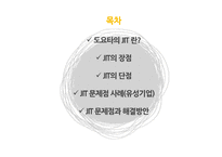 [생산운영관리] 도요타 생산 방식과 JIT-유성기업 사례를 중점으로 본 문제점과 해결방안-2
