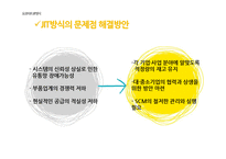 [생산운영관리] 도요타 생산 방식과 JIT-유성기업 사례를 중점으로 본 문제점과 해결방안-9