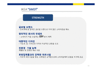 [경영학] 이케아(IKEA)기업수준의 전략-11
