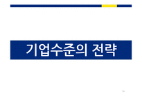 [경영학] 이케아(IKEA)기업수준의 전략-14