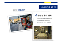 [경영학] 이케아(IKEA)기업수준의 전략-15