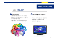 [경영학] 이케아(IKEA)기업수준의 전략-17
