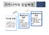 [경영학] 카자니아의 마케팅 전략-11