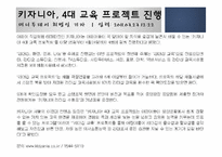 [경영학] 카자니아의 마케팅 전략-13
