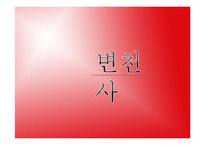 [마케팅관리] 슈퍼스타K의 마케팅 성공 요인 분석-13