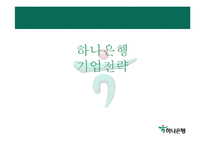 [경영전략] 하나은행 해외시장 진출전략-1