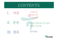 [경영전략] 하나은행 해외시장 진출전략-2