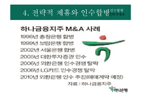 [경영전략] 하나은행 해외시장 진출전략-14
