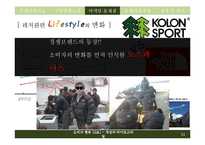 [소비자행동론] 코오롱 스포츠의 소비자행동관련 마케팅 문제점과 해결방안-11
