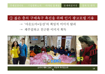 [소비자행동론] 코오롱 스포츠의 소비자행동관련 마케팅 문제점과 해결방안-13