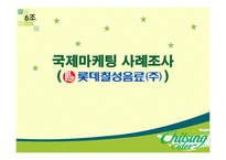 [국제마케팅] 롯데칠성의 중국진출 마케팅 전략-1