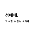 우리나라 성매매 현황과 성매매 특별법에 대한 고찰-1