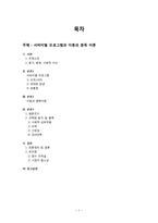 [사회학] 서바이벌 프로그램, 이용과 충족 이론-2