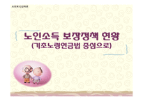 [사회복지 정책론] 노인소득 보장 정책(기초노령연금중심으로)-1