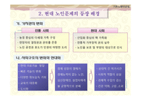 [사회복지 정책론] 노인소득 보장 정책(기초노령연금중심으로)-5