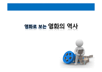 [미디어와 사회] 영화로 보는 영화의 역사-2