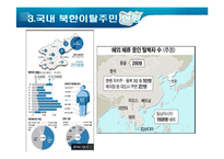 [다문화사회] 북한이탈주민가족의 경제문제와 대책에 관한 비판적 고찰-6